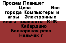  Продам Планшет SONY Xperia  Z2l › Цена ­ 20 000 - Все города Компьютеры и игры » Электронные книги, планшеты, КПК   . Кабардино-Балкарская респ.,Нальчик г.